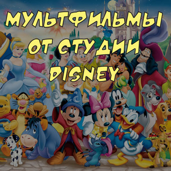 Мультфильмы от студии Disney